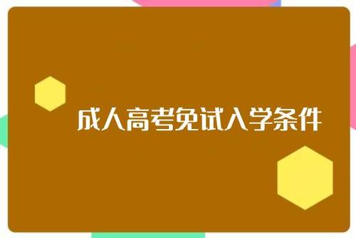 2021年四川成考免试的条件有哪些?(图1)