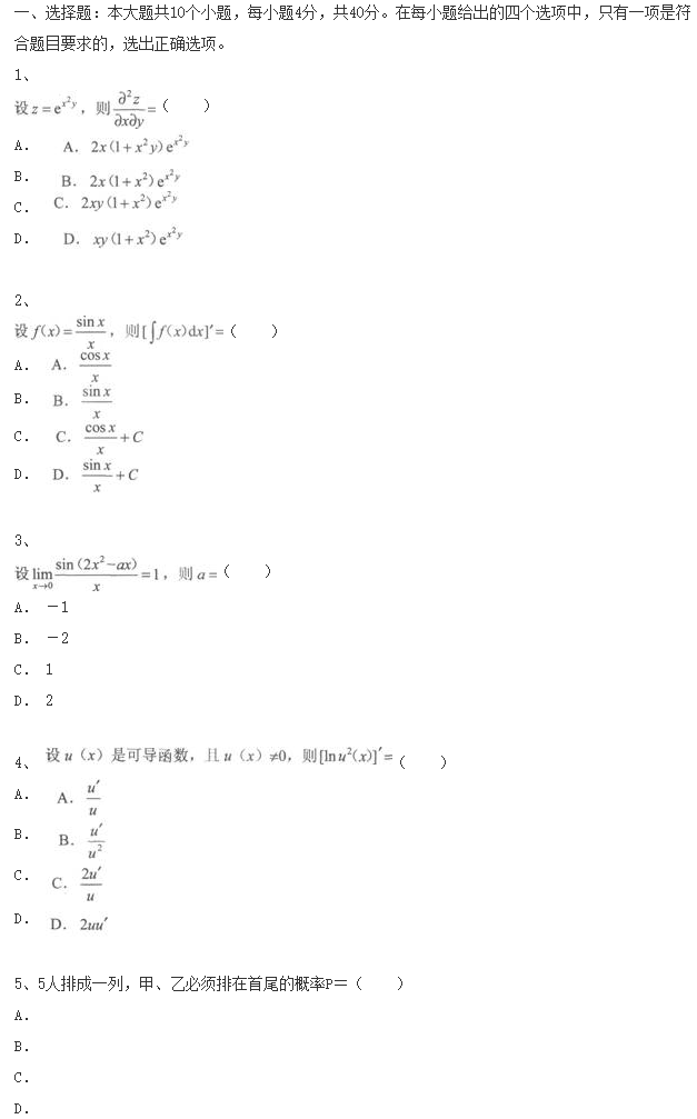 2020年四川成人高考专升本《高等数学二》模拟试卷及参考答案五(图1)