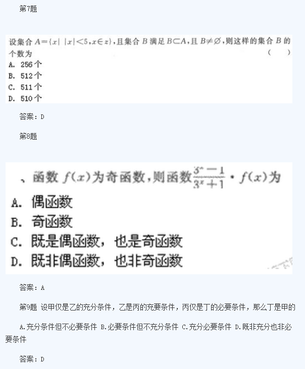 2020年四川成人高考高起点《理数》模拟题及答案六(图3)