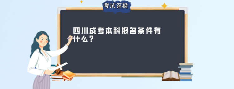 四川成考本科报名条件有什么？