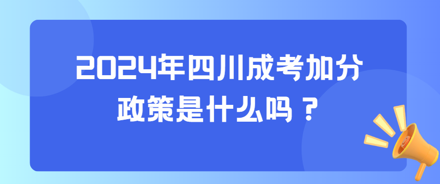 2024年四川成考加分政策是什么吗？(图3)