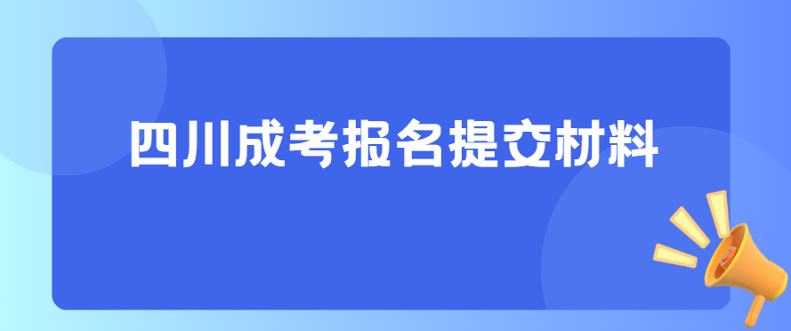 四川成考报名提交材料(图3)