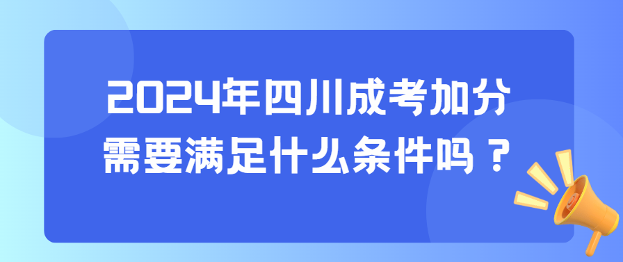 2024年四川成考加分需要满足什么条件吗？(图3)