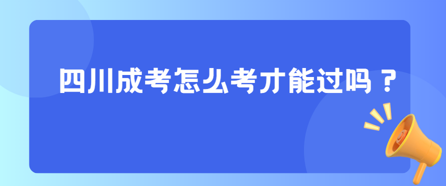 四川成考怎么考才能过吗？(图3)