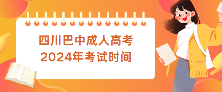 四川巴中成人高考2024年考试时间