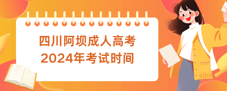 四川阿坝成人高考2024年考试时间