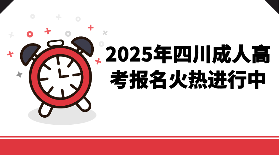 2025年四川成人高考预报名火热进行中！