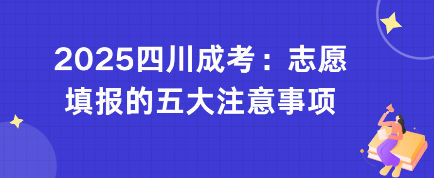 2025四川成考：志愿填报的五大注意事项