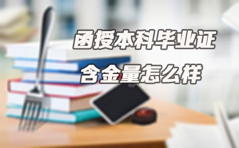 函授本科毕业证含金量怎么样(图1)