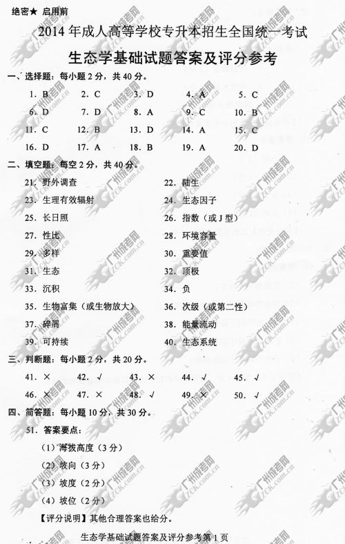 四川省成人高考2014年统一考试专升本生态学基础真题A卷参考答案