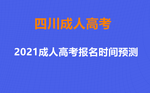 2021成人高考报名时间预测